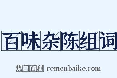 百味杂陈组词是什么意思的图片